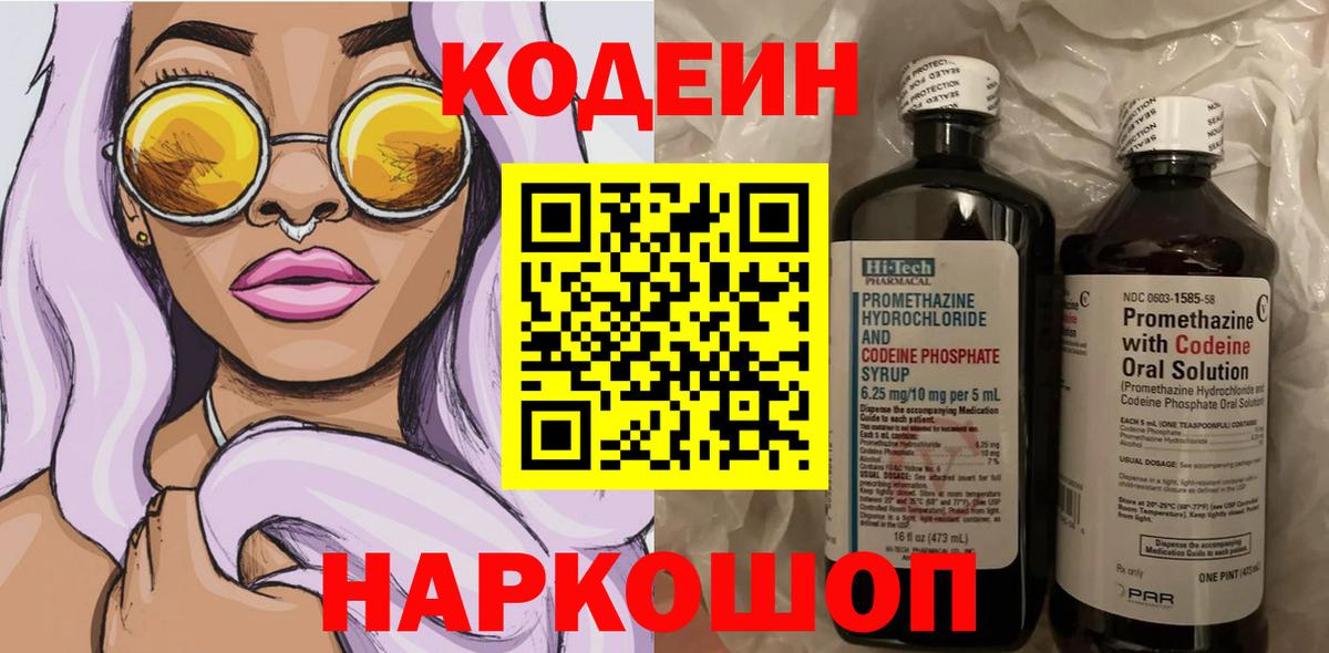 купить наркоту  Вход с VPN  Кодеин Purple Drank  Ачинск  Кодеиновый сироп Lean напиток Lean (лин) 