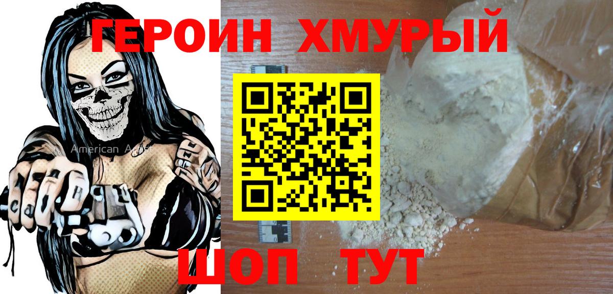 Героин хмурый  Вход с VPN  Ачинск 